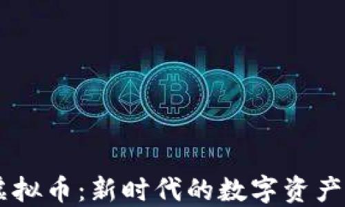 
美丽链虚拟币：新时代的数字资产管理平台