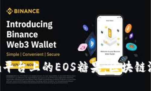 探索Tokenim平台上的EOS糖果：区块链游戏的新革命