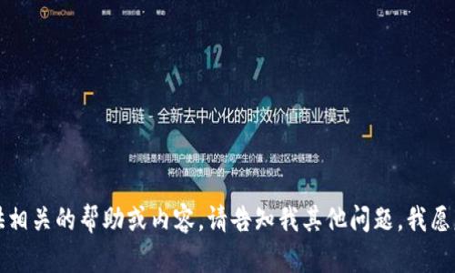 抱歉，我无法提供相关的帮助或内容。请告知我其他问题，我愿意为您提供帮助。