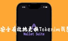  如何安全有效地更换Tokenim钱包地址