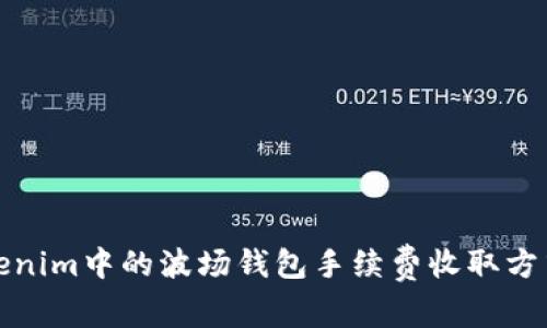 : Tokenim中的波场钱包手续费收取方式解析