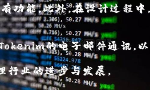 新一代数字资产管理工具——Tokenim官网版

数字资产, Tokenim, 管理工具/guanjianci

近年来，随着区块链技术的迅猛发展，数字资产的出现与增长也在全球范围内引起了广泛的关注。Tokenim作为一款新兴的数字资产管理工具，旨在为用户提供安全、便捷、高效的数字资产管理方案。Tokenim官网版正是其核心产品，具备丰富的功能和良好的用户体验。本文将详细介绍Tokenim官网版的亮点、优势及其在数字资产管理领域中的应用。

一、Tokenim官网版的功能介绍

Tokenim官网版拥有多种功能，涵盖了数字资产的管理、交易、跟踪等多个方面，使得用户能够高效地管理自己的数字资产。具体功能包括：

1. 资产管理：Tokenim提供简单易用的界面，让用户能够清晰地查看和管理自己的数字资产。用户可以轻松地添加、删除和编辑资产信息。

2. 多币种支持：Tokenim支持多种主流的数字货币，包括比特币、以太坊等，用户可以通过Tokenim管理多种不同类型的资产，确保资产配置的灵活性。

3. 实时行情查询：平台提供实时的数字货币价格行情，用户可以随时了解所持资产的市场动态，方便进行投资决策。

4. 安全性：Tokenim官网版在安全性上进行了多重加固，通过加密技术和冷钱包存储等手段，确保用户的资产安全。

5. 数据分析：提供丰富的数据分析功能，用户可以通过图表和数据分析工具，对自己的资产进行深度剖析，以获取更好的投资策略。

二、为什么选择Tokenim官网版

Tokenim官网版在市场上有众多竞争对手，但其凭借着独特的优势脱颖而出。

首先，Tokenim注重用户体验，界面友好、操作简单，适合不同层次的用户，无论是新手还是有经验的投资者，都能很快上手。其次，Tokenim的安全性设计走在行业前列，使用先进的加密技术和安全验证机制，可以有效防止黑客攻击和用户数据泄露。此外，Tokenim积极跟踪市场动态，迅速推出相应的功能，满足用户不断变化的需求。

三、Tokenim在数字资产管理中的应用

数字资产管理不仅仅是简单的持有和交易，更是一门综合的投资艺术。Tokenim作为工具，帮助用户更好地理解市场，做出合理的投资决策。

对于个人投资者，Tokenim提供的实时数据与先进分析工具可以帮助他们更好地把握市场趋势，从而作出及时的投资调整。而对于机构投资者，Tokenim则可以提供更为复杂的数据分析和报告支持，使得机构能够在动态市场中保持竞争优势。

此外，Tokenim也在不断探索与其他金融科技产品的结合，推动数字资产管理的多样性与创新性。这对于提升整个行业的服务质量和水平具有积极意义。

四、Tokenim的未来展望

随着数字经济的蓬勃发展，数字资产的价值将越来越受重视，Tokenim作为其中的重要工具，其未来发展潜力巨大。

Tokenim计划在未来进一步扩展其功能和服务，提升用户体验。例如，Tokenim可能会整合更多的先进技术，如人工智能(AI)来进行智能投资分析，为用户提供更加个性化的投资建议。同时，也将考虑与更多的金融服务提供商进行合作，拓宽其服务的广度和深度。

五、常见问题解答

h4问题一：Tokenim的安全性如何保障？/h4
安全性是用户选择数字资产管理工具时的首要考虑因素。Tokenim在这方面采取了多重措施来保护用户的资产安全。首先，Tokenim使用的高强度加密技术，能够有效防止未授权的访问和数据泄露。其次，Tokenim还采用冷钱包技术，将绝大多数资产存储在网络隔离的环境中，进一步提高安全性。此外，Tokenim定期进行安全审查和漏洞测试，确保平台的安全性始终处于行业领先水平。

Tokenim还提供用户账户的双重身份验证功能，要求用户在进行重大操作时，验证其身份。这为用户提供了额外的安全保障。

h4问题二：Tokenim支持哪些数字货币？/h4
Tokenim支持多种主流的数字货币，包括但不限于比特币、以太坊、Ripple等。用户可以在平台上自由交易和管理多种资产，这一功能大大增强了用户的灵活性。此外，Tokenim还在不断拓展支持的币种范围，力求为用户提供最佳的资产选择。随着市场的发展，越来越多的小众币种也有机会在Tokenim平台上得到支持。

h4问题三：Tokenim的收费标准是怎样的？/h4
Tokenim采取透明的收费结构，用户在使用其平台时，会根据不同的服务类型收取不同的费用。例如，用户进行交易时可能会收取一定比例的交易手续费，而资产管理的增值服务则需要根据具体服务内容进行计费。所有费用都会在用户注册时明确告知，确保用户对费用结构充分理解。此外，Tokenim定期会推出各种优惠活动，以帮助用户降低交易成本。

h4问题四：Tokenim的用户界面设计理念是什么？/h4
Tokenim在用户界面设计方面力求简洁与直观，采用人性化的设计原则，以确保不同水平的用户都能够轻松使用。通过分步引导和清晰的操作流程，用户可以在最短时间内掌握所有功能。此外，在设计过程中，还考虑到了用户的反馈，不断用户界面，以提升整体使用体验。

h4问题五：我如何才能获取Tokenim的最新资讯和更新？/h4
用户可以通过访问Tokenim的官方网站或下载其手机应用程序获取最新的资讯和更新。Tokenim会在官网上发布最新的功能更新、市场动态以及重要通知。此外，用户还可以订阅Tokenim的电子邮件通讯，以便第一时间获得最新信息。Tokenim还会在社交媒体平台上与用户互动，分享相关内容和见解，增加用户与平台之间的联系。

总之，Tokenim官网版为用户提供了全面、专业、安全的数字资产管理解决方案。随着数字资产的不断发展，Tokenim也将继续致力于为用户提供更加优质的服务，推动数字资产管理行业的进步与发展。
