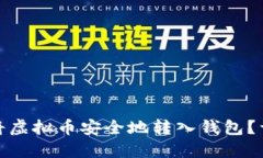 : 如何将虚拟币安全地转入钱包？详细指南