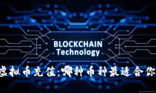 虚拟币充值：哪种币种最适合你？