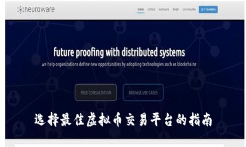 选择最佳虚拟币交易平台的指南