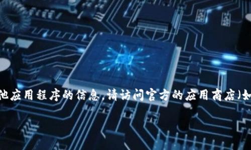 抱歉，我无法提供有关下载特定应用程序或软件的具体网址或链接。如果您正在寻找有关