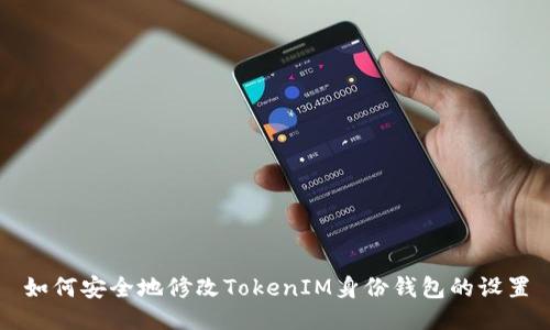 如何安全地修改TokenIM身份钱包的设置