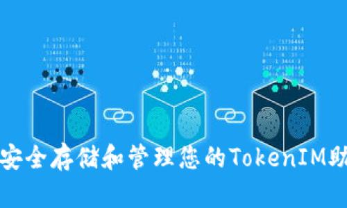 如何安全存储和管理您的TokenIM助记词