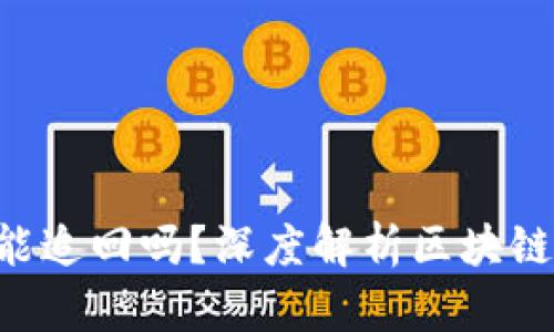 : Tokenim转账能追回吗？深度解析区块链转账的不可逆性