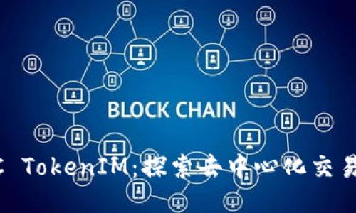 OTCBTC TokenIM：探索去中心化交易的未来