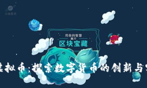 鱼币虚拟币：探索数字货币的创新与实用性