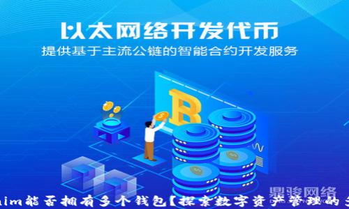 
Tokenim能否拥有多个钱包？探索数字资产管理的多样性