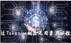 如何通过Tokenim删除无用资产以投资组合