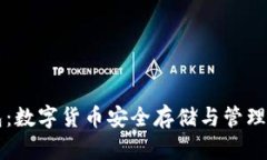 虚拟币钱包：数字货币安全存储与管理的必备工