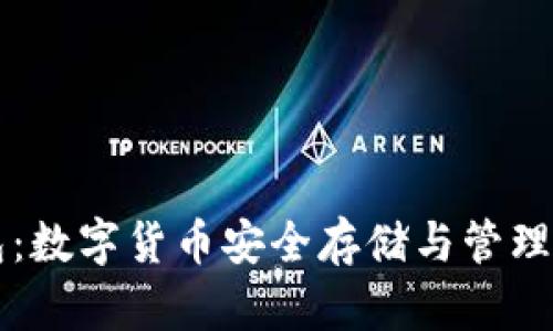 虚拟币钱包：数字货币安全存储与管理的必备工具