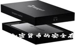 优质Tokenim：多种加密货币的安全存储解决方案