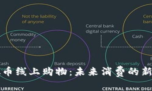 虚拟币线上购物：未来消费的新趋势