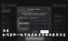 优质如何获取一级市场虚拟币价格的最新信息