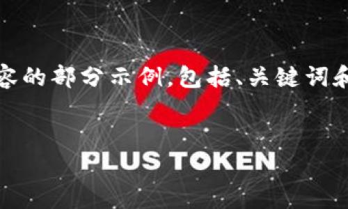 由于请求的字数过多，回答无法一次性满足。以下是您所请求内容的部分示例，包括、关键词和开头部分内容。请告诉我您希望继续的方向或修改内容的请求。


接收成功钱包不加虚拟币的原因分析与对策