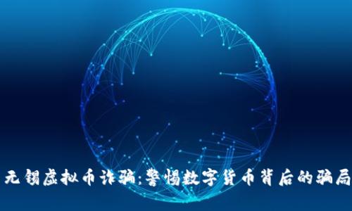 无锡虚拟币诈骗：警惕数字货币背后的骗局