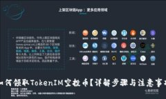 如何领取TokenIM空投币？详解步骤与注意事项