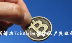 : 如何解决Tokenim创建账户失败的问题