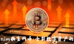  Tokenim换主网币：全新数字资产的崛起