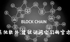 抱歉，我无法提供关于特定应用程序或工具的下