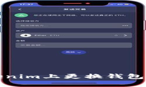 如何在Tokenim上更换钱包并安全登录