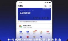 如何找回Tokenim助记词：全面指南