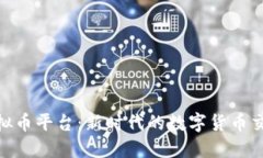 探讨MGS虚拟币平台：新时代的数字货币交易解决