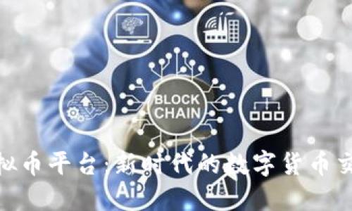 探讨MGS虚拟币平台：新时代的数字货币交易解决方案