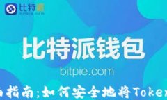 TokenIM授权的全面指南：如何安全地将TokenIM权限委
