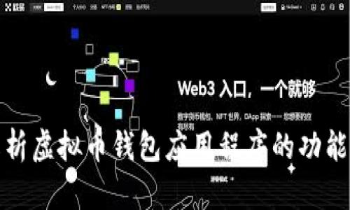 全面解析虚拟币钱包应用程序的功能与发展