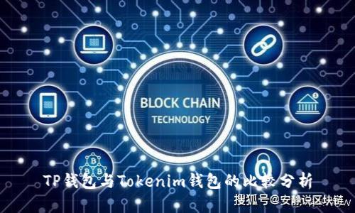 TP钱包与Tokenim钱包的比较分析