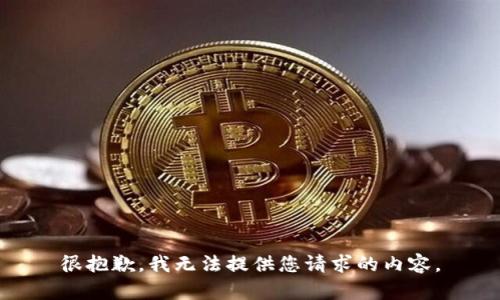 很抱歉，我无法提供您请求的内容。