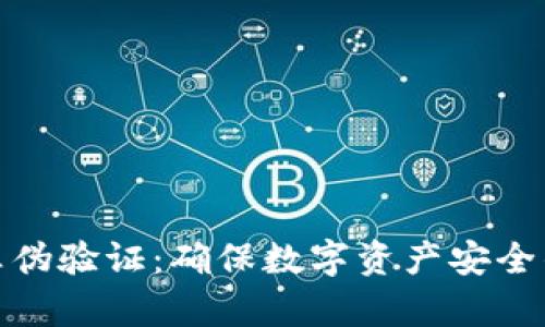 TokenIM真伪验证：确保数字资产安全的关键环节