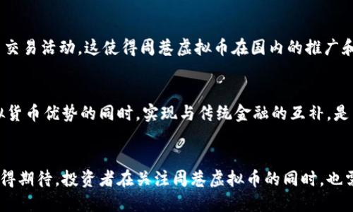   周巷虚拟币的崛起与未来展望 / 
 guanjianci 虚拟币, 周巷, 区块链 /guanjianci 

引言
近年来，虚拟货币在全球范围内迅速崛起，成为越来越多投资者关注的焦点。特别是在中国，随着区块链技术的发展和应用，虚拟币的影响力不断扩大。在这一浪潮中，周巷虚拟币作为一种新兴的货币形式，受到了广泛的关注。本文将深入探讨周巷虚拟币的起源、特点、市场表现，以及未来的发展潜力。

周巷虚拟币的起源
周巷虚拟币源于对传统金融体系的反思，旨在提供一种更高效、更安全的交易方式。它利用区块链技术，通过去中心化的方式解决了传统支付系统中的各种问题，例如高额的交易手续费、交易透明性不足等。周巷地区的科技创新和活跃的创业氛围为虚拟币的诞生提供了良好的土壤。

周巷虚拟币的特点
周巷虚拟币有几个显著的特点，使其在市场上独树一帜。首先，周巷虚拟币采用了先进的加密算法，保证了交易的安全性。其次，其去中心化的特点，通过区块链技术实现了透明而不可篡改的交易记录。同时，周巷虚拟币还具备低交易成本的优势，使得用户在进行小额支付时更加便捷。

市场表现分析
自周巷虚拟币上线以来，其市场表现引人注目。早期的投资者受益匪浅，周巷虚拟币的价格经历了几轮快速上涨。随着应用场景的不断拓展，周巷虚拟币在零售、国际支付、跨境电商等领域的应用逐渐增多。市场的热度也引来了很多机构的关注，纷纷开始投资和研究周巷虚拟币。

周巷虚拟币的应用场景
周巷虚拟币的应用场景非常广泛，涉及到生活的方方面面。在零售领域，越来越多的商家开始接受周巷虚拟币作为支付方式，这为消费者提供了更多选择。在跨境电商领域，周巷虚拟币减少了汇率和手续费的额外负担，提升了交易效率。此外，在金融科技的推动下，周巷虚拟币还被应用于智能合约，进一步拓展了其实际应用。

周巷虚拟币的未来展望
尽管周巷虚拟币的发展目前已具备一定规模，但未来依然面临诸多挑战。首先，监管政策的不确定性可能对其发展产生影响。随着虚拟货币市场的不断扩张，各国政府都在加强对市场的监管，未来的政策走向仍需关注。其次，市场竞争加剧也会影响周巷虚拟币的表现，其他新兴货币同样在争夺市场份额。因此，周巷虚拟币需要不断创新，以应对行业的快速变化。

可能相关的问题

1. 周巷虚拟币的投资前景如何？
周巷虚拟币的投资前景受到多方面因素的影响。首先是市场的需求。随着社会对虚拟货币的接受度提升，周巷虚拟币在支付、交易等领域的应用场景不断增多，市场需求可能保持增长。其次是技术的发展，能够提高交易安全性和速度的技术创新将进一步推动周巷虚拟币市场的扩大。但是，投资也伴随着风险，尤其是在虚拟货币的高度波动性面前，投资者应该保持理性，不盲目跟风。

2. 周巷虚拟币如何保证交易安全？
交易安全是任何虚拟货币发展的基石，周巷虚拟币在这方面采取了一系列措施。首先，周巷虚拟币采用了先进的加密算法，加密技术的应用确保了交易信息的安全性，避免了信息泄露的风险。此外，区块链的不可篡改特性，使得交易记录透明且可追溯，这不仅增强了用户的信任感，也降低了欺诈行为的发生概率。同时，周巷虚拟币团队还不断提升系统的防护能力，应对黑客攻击和其他安全威胁。

3. 使用周巷虚拟币的用户需要注意什么？
使用周巷虚拟币的用户需要注意几个方面。首先，用户应该了解虚拟货币的基本知识，熟悉交易平台的操作流程。其次，要注意保护自己的钱包信息，避免因个人信息泄露而导致资产损失。此外，用户在选择交易平台时应选择信誉良好、评价高的平台，以确保交易的安全性和顺利性。同时，应定期关注市场动态，及时作出相应的投资决策，避免因市场波动带来的损失。

4. 周巷虚拟币的监管现状如何？
虚拟货币的监管在各国存在较大的差异，周巷虚拟币也面临着复杂的监管环境。当前，中国政府对于虚拟货币交易采取了相对严格的监管措施，限制了ICO（首次代币发行）和虚拟货币交易活动。这使得周巷虚拟币在国内的推广和发展受到了一定的影响。然而，随着区块链技术的逐渐被认可，未来的监管政策有可能会逐渐放宽。企业应积极参与与监管机构的沟通，了解政策动态，以合规的方式推动业务的发展。

5. 周巷虚拟币能否与传统金融系统融合？
周巷虚拟币是否能与传统金融系统融合，取决于多方面的因素。首先，虚拟货币的核心价值在于去中心化和自主性，这与传统金融的中心化特征存在一定的冲突。因此，如何在保持虚拟货币优势的同时，实现与传统金融的互补，是未来发展的关键。此外，技术的结合也是一个重要的方面，通过技术合作，使得虚拟币能够更好地融入现有的金融生态。但要实现真正的融合，还需要长期的试验和市场的验证。

结论
总的来说，周巷虚拟币作为一种新兴的货币形式，展现出了巨大的潜力和发展空间。虽然在发展过程中面临着种种挑战，但通过技术创新和市场需求的不断支撑，周巷虚拟币的未来值得期待。投资者在关注周巷虚拟币的同时，也需要保持理性，了解潜在的风险，以做出明智的决策。