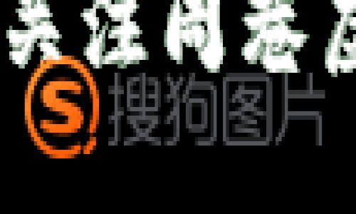   周巷虚拟币的崛起与未来展望 / 
 guanjianci 虚拟币, 周巷, 区块链 /guanjianci 

引言
近年来，虚拟货币在全球范围内迅速崛起，成为越来越多投资者关注的焦点。特别是在中国，随着区块链技术的发展和应用，虚拟币的影响力不断扩大。在这一浪潮中，周巷虚拟币作为一种新兴的货币形式，受到了广泛的关注。本文将深入探讨周巷虚拟币的起源、特点、市场表现，以及未来的发展潜力。

周巷虚拟币的起源
周巷虚拟币源于对传统金融体系的反思，旨在提供一种更高效、更安全的交易方式。它利用区块链技术，通过去中心化的方式解决了传统支付系统中的各种问题，例如高额的交易手续费、交易透明性不足等。周巷地区的科技创新和活跃的创业氛围为虚拟币的诞生提供了良好的土壤。

周巷虚拟币的特点
周巷虚拟币有几个显著的特点，使其在市场上独树一帜。首先，周巷虚拟币采用了先进的加密算法，保证了交易的安全性。其次，其去中心化的特点，通过区块链技术实现了透明而不可篡改的交易记录。同时，周巷虚拟币还具备低交易成本的优势，使得用户在进行小额支付时更加便捷。

市场表现分析
自周巷虚拟币上线以来，其市场表现引人注目。早期的投资者受益匪浅，周巷虚拟币的价格经历了几轮快速上涨。随着应用场景的不断拓展，周巷虚拟币在零售、国际支付、跨境电商等领域的应用逐渐增多。市场的热度也引来了很多机构的关注，纷纷开始投资和研究周巷虚拟币。

周巷虚拟币的应用场景
周巷虚拟币的应用场景非常广泛，涉及到生活的方方面面。在零售领域，越来越多的商家开始接受周巷虚拟币作为支付方式，这为消费者提供了更多选择。在跨境电商领域，周巷虚拟币减少了汇率和手续费的额外负担，提升了交易效率。此外，在金融科技的推动下，周巷虚拟币还被应用于智能合约，进一步拓展了其实际应用。

周巷虚拟币的未来展望
尽管周巷虚拟币的发展目前已具备一定规模，但未来依然面临诸多挑战。首先，监管政策的不确定性可能对其发展产生影响。随着虚拟货币市场的不断扩张，各国政府都在加强对市场的监管，未来的政策走向仍需关注。其次，市场竞争加剧也会影响周巷虚拟币的表现，其他新兴货币同样在争夺市场份额。因此，周巷虚拟币需要不断创新，以应对行业的快速变化。

可能相关的问题

1. 周巷虚拟币的投资前景如何？
周巷虚拟币的投资前景受到多方面因素的影响。首先是市场的需求。随着社会对虚拟货币的接受度提升，周巷虚拟币在支付、交易等领域的应用场景不断增多，市场需求可能保持增长。其次是技术的发展，能够提高交易安全性和速度的技术创新将进一步推动周巷虚拟币市场的扩大。但是，投资也伴随着风险，尤其是在虚拟货币的高度波动性面前，投资者应该保持理性，不盲目跟风。

2. 周巷虚拟币如何保证交易安全？
交易安全是任何虚拟货币发展的基石，周巷虚拟币在这方面采取了一系列措施。首先，周巷虚拟币采用了先进的加密算法，加密技术的应用确保了交易信息的安全性，避免了信息泄露的风险。此外，区块链的不可篡改特性，使得交易记录透明且可追溯，这不仅增强了用户的信任感，也降低了欺诈行为的发生概率。同时，周巷虚拟币团队还不断提升系统的防护能力，应对黑客攻击和其他安全威胁。

3. 使用周巷虚拟币的用户需要注意什么？
使用周巷虚拟币的用户需要注意几个方面。首先，用户应该了解虚拟货币的基本知识，熟悉交易平台的操作流程。其次，要注意保护自己的钱包信息，避免因个人信息泄露而导致资产损失。此外，用户在选择交易平台时应选择信誉良好、评价高的平台，以确保交易的安全性和顺利性。同时，应定期关注市场动态，及时作出相应的投资决策，避免因市场波动带来的损失。

4. 周巷虚拟币的监管现状如何？
虚拟货币的监管在各国存在较大的差异，周巷虚拟币也面临着复杂的监管环境。当前，中国政府对于虚拟货币交易采取了相对严格的监管措施，限制了ICO（首次代币发行）和虚拟货币交易活动。这使得周巷虚拟币在国内的推广和发展受到了一定的影响。然而，随着区块链技术的逐渐被认可，未来的监管政策有可能会逐渐放宽。企业应积极参与与监管机构的沟通，了解政策动态，以合规的方式推动业务的发展。

5. 周巷虚拟币能否与传统金融系统融合？
周巷虚拟币是否能与传统金融系统融合，取决于多方面的因素。首先，虚拟货币的核心价值在于去中心化和自主性，这与传统金融的中心化特征存在一定的冲突。因此，如何在保持虚拟货币优势的同时，实现与传统金融的互补，是未来发展的关键。此外，技术的结合也是一个重要的方面，通过技术合作，使得虚拟币能够更好地融入现有的金融生态。但要实现真正的融合，还需要长期的试验和市场的验证。

结论
总的来说，周巷虚拟币作为一种新兴的货币形式，展现出了巨大的潜力和发展空间。虽然在发展过程中面临着种种挑战，但通过技术创新和市场需求的不断支撑，周巷虚拟币的未来值得期待。投资者在关注周巷虚拟币的同时，也需要保持理性，了解潜在的风险，以做出明智的决策。