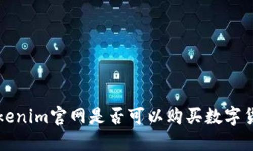 Tokenim官网是否可以购买数字货币
