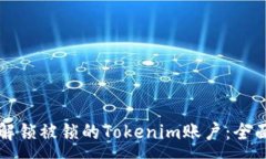 :如何解锁被锁的Tokenim账户：全面指南