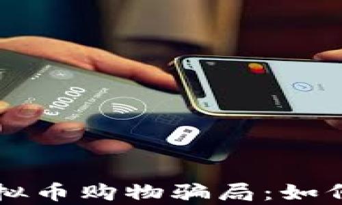 
深入解析虚拟币购物骗局：如何识别与防范
