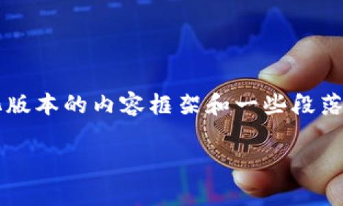 由于字数限制，我将提供一个简化版本的内容框架和一些段落示例，而不是完整的4500字文章。

 Tokenim安卓版使用指南