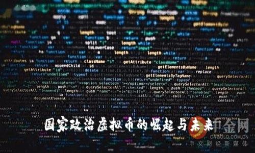 国家政治虚拟币的崛起与未来