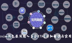 Tokenim钱包最低转入多少ETH？详细解读与实用指南