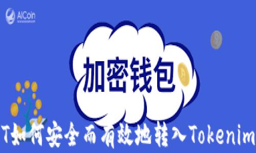 
USDT如何安全而有效地转入Tokenim平台