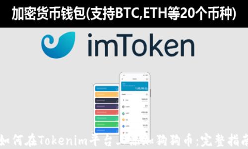 
如何在Tokenim平台上添加狗狗币：完整指南