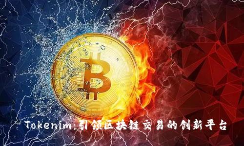  Tokenim：引领区块链交易的创新平台