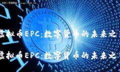 虚拟币EPC：数字货币的未来之星虚拟币EPC：数字