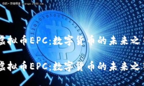 虚拟币EPC：数字货币的未来之星

虚拟币EPC：数字货币的未来之星